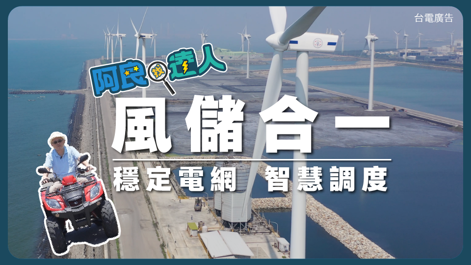 240822 阿良找達人EP15 全台首座風電儲能 台電彰濱綠能中心